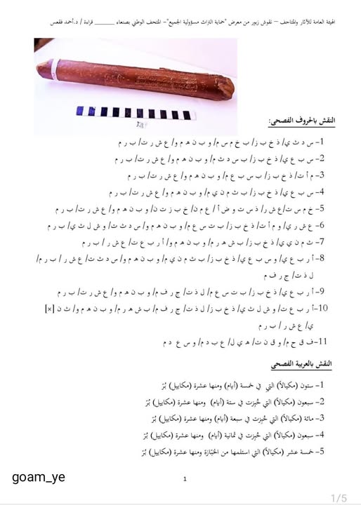 أعواد زبورية تعرض في قاعة بافقية بالمتحف الوطني 